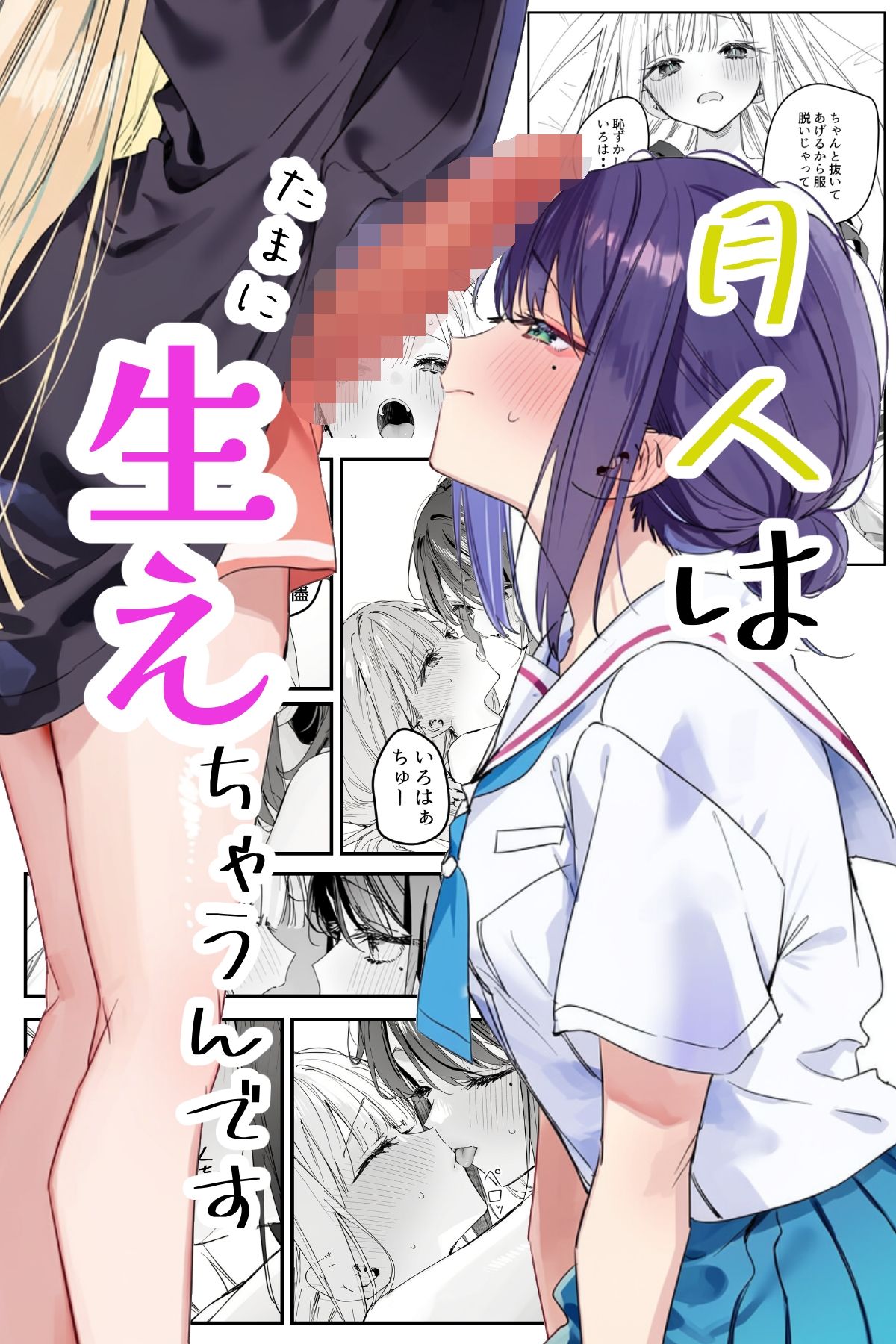 月人はたまに生えちゃうんです