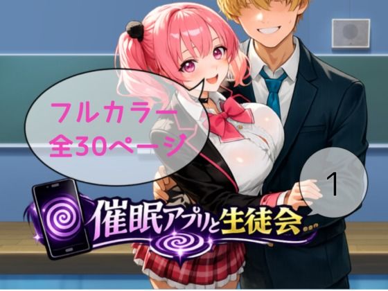 催●アプリと生徒会シーズン1 画像1