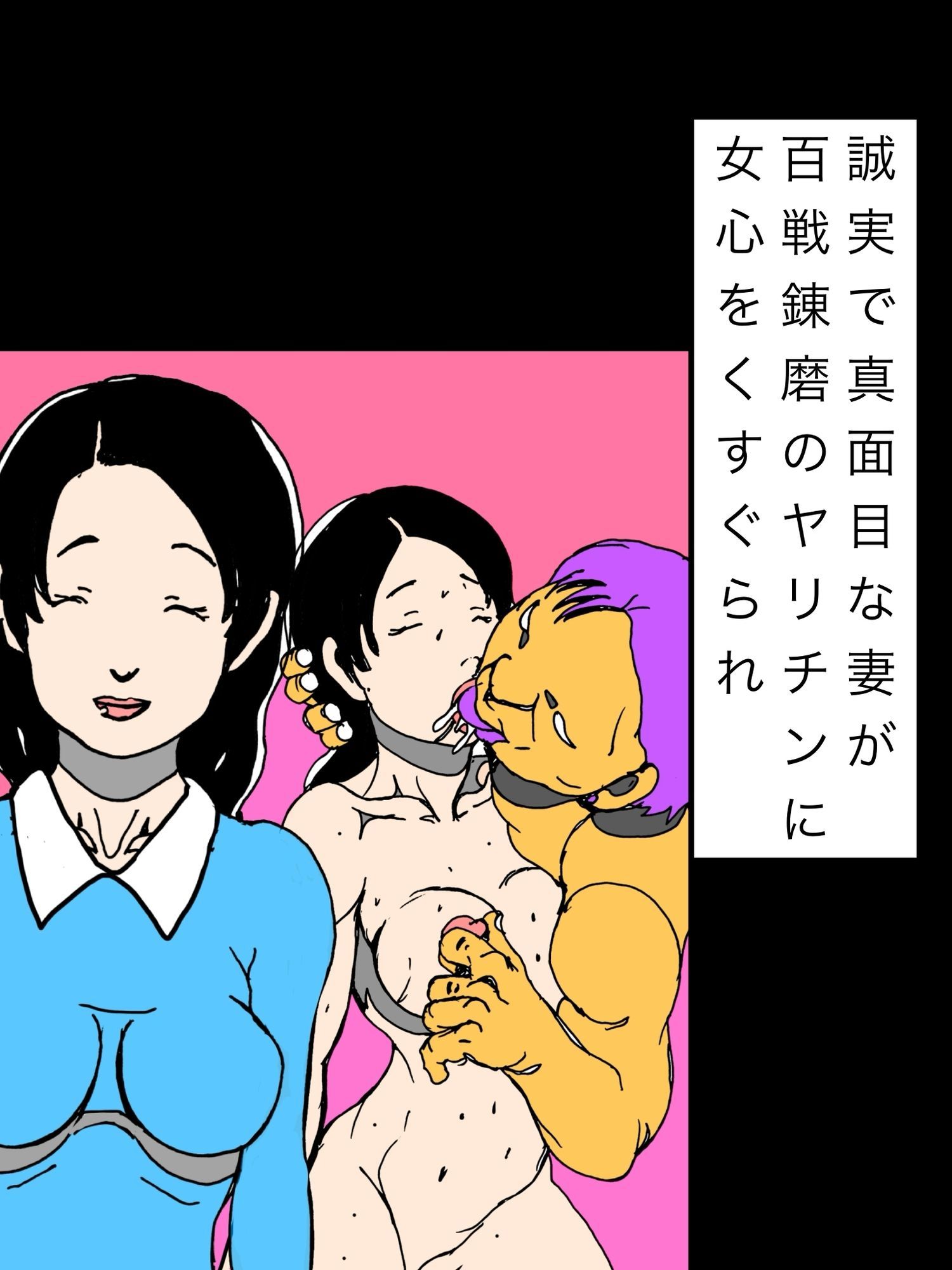 誠実で真面目な妻が百戦錬磨のヤリチンに女心をくすぐられ 画像1