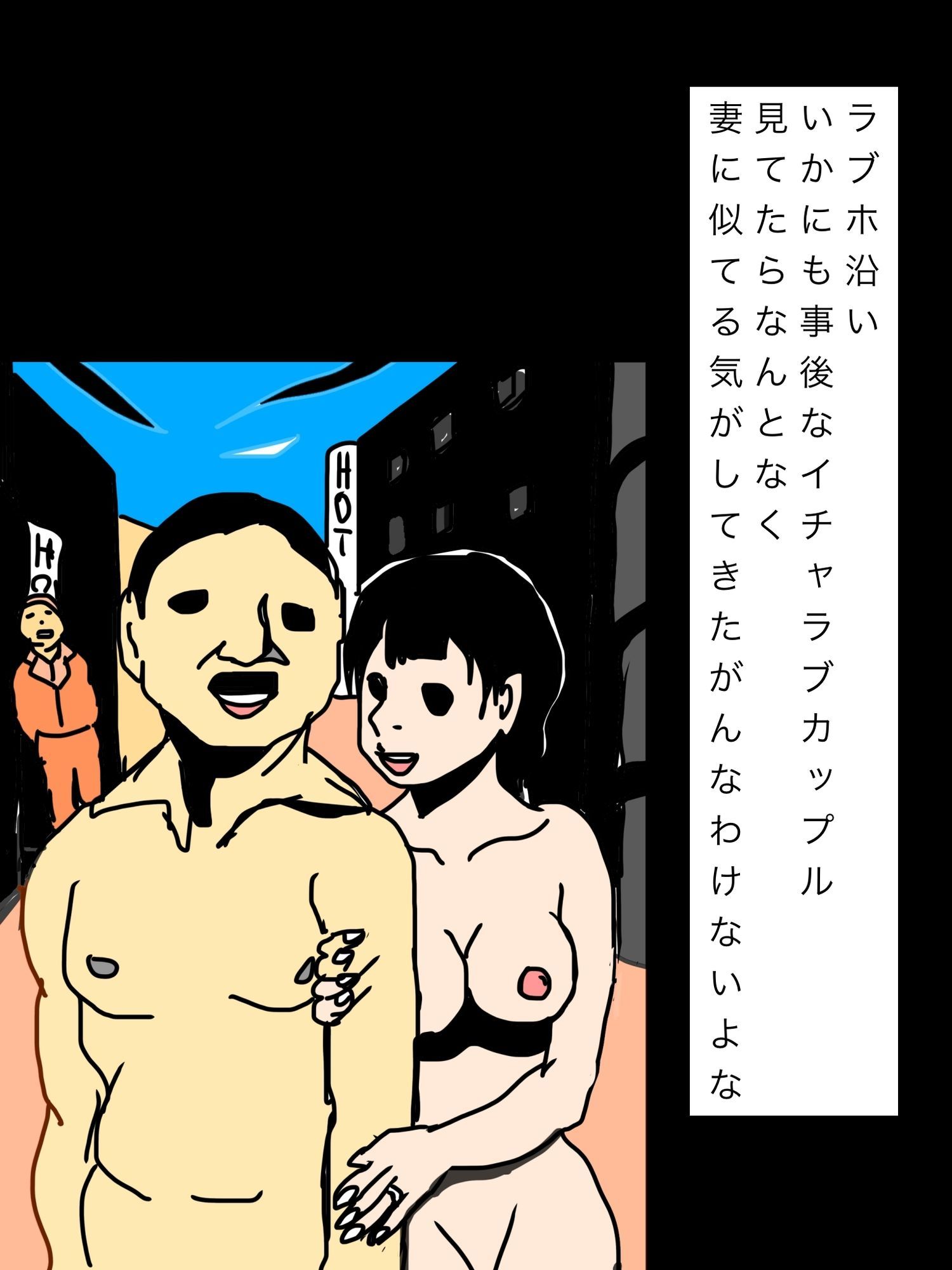 ラブホ沿いいかにも事後なイチャラブカップル見てたらなんとなく妻に似てる気がしてきたがんなわけないよな 画像1