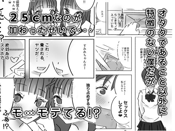 25cmが学校中にバレて、ちんモテ生活が始まった件について 画像2