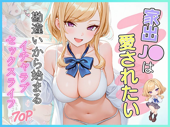 家出●●は愛されたい 勘違いから始まるイチャラブセックスライフ タイトル画像