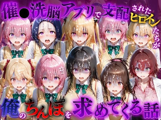 催●洗脳アプリで支配されたヒロインたちが俺のちんぽを求めてくる話 T●LOVEる編の画像