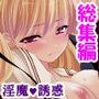 誘惑してくる悪魔を返り討ちにしてセックス三昧 ＜総集編＞