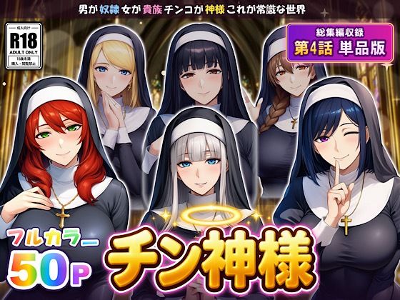 オトコが奴●でオンナが貴族でチンコが神様、これが常識な世界 最終話単品版 の表紙
