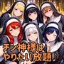 オトコが奴●でオンナが貴族でチンコが神様、これが常識な世界 最終話単品版