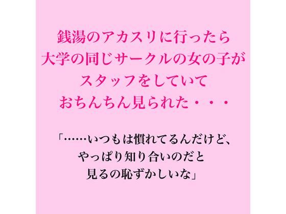 銭湯のアカスリに行ったら大学の同じサークルの女の子がスタッフをしていておちんちん見られた・・・ 画像1