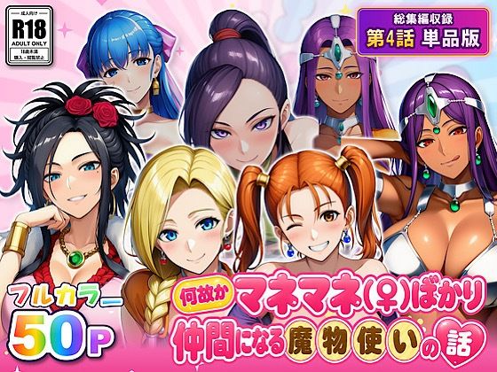 何故かマネマネ（♀）ばかり仲間になる魔物使いの話 最終話単品版 の表紙