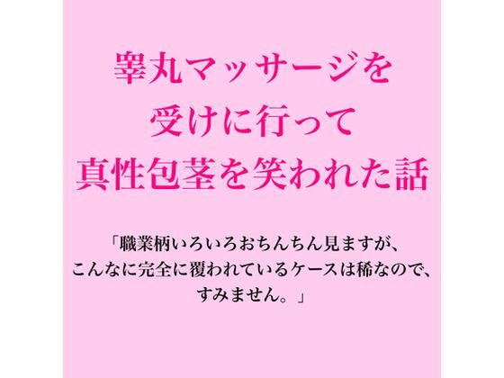 睾丸マッサージを受けに行って真性包茎を笑われた話 画像1