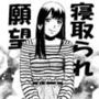 寝取られ願望
