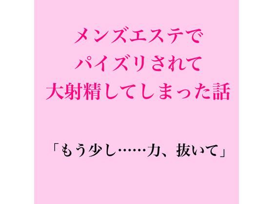 メンズエステでパイズリされて大射精してしまった話