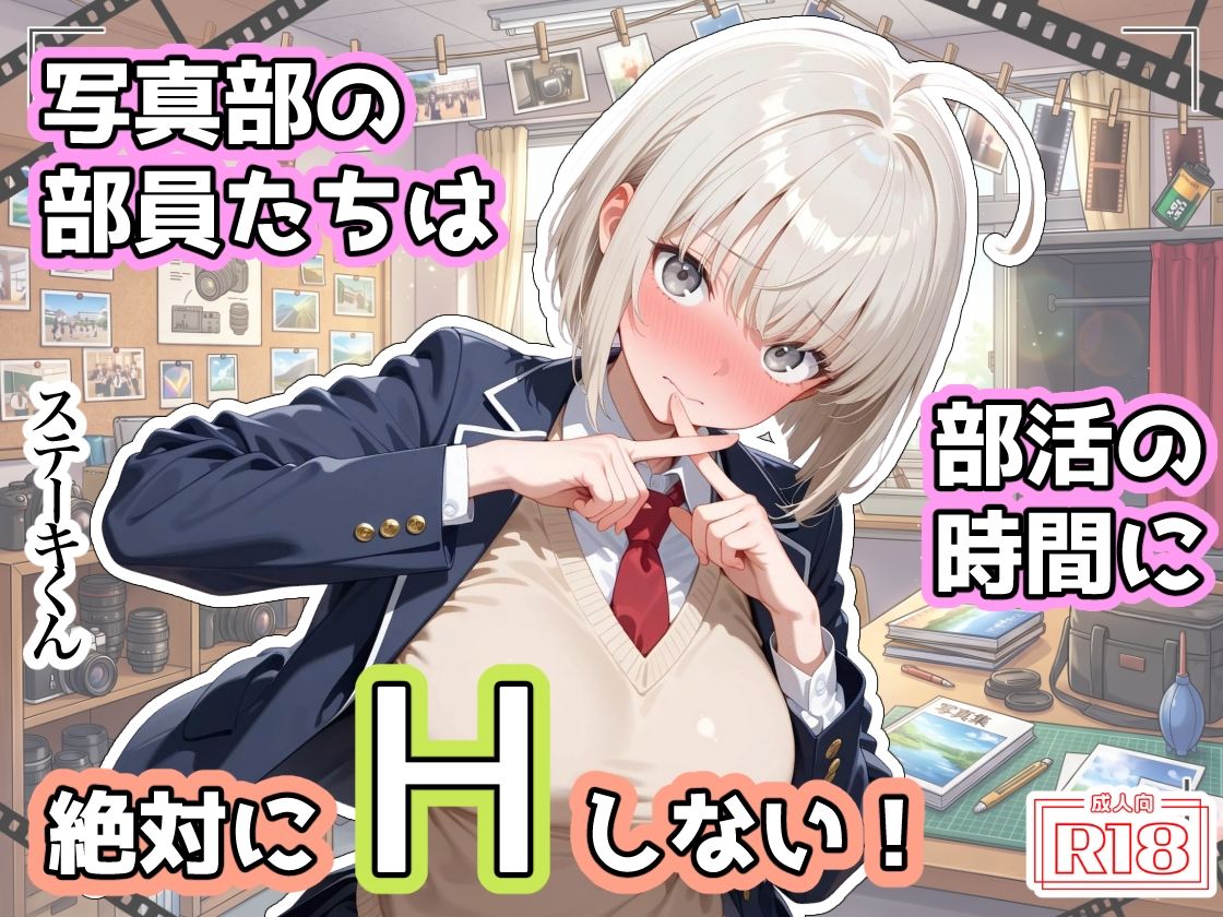 写真部の部員たちは部活の時間に、絶対にHしない！ サンプル1ページ