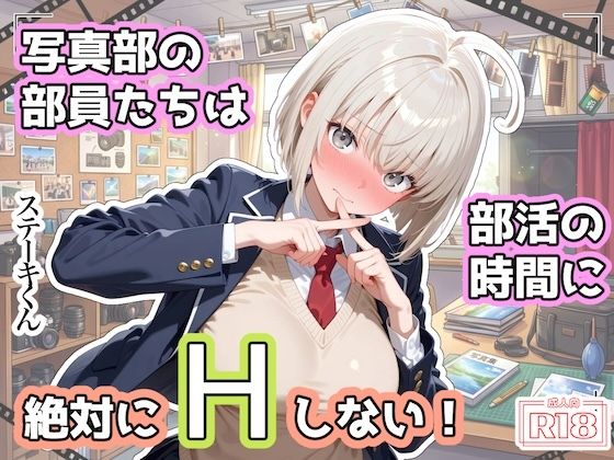写真部の部員たちは部活の時間に、絶対にHしない！