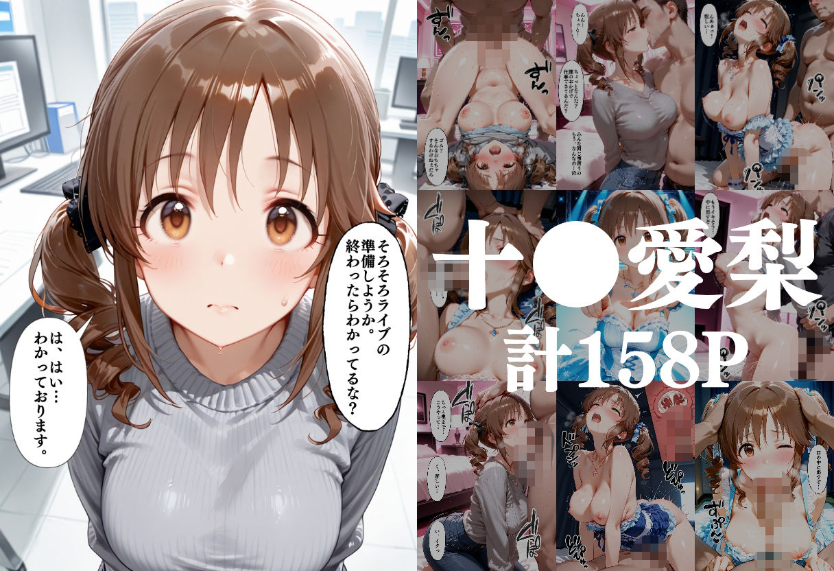 昼はアイドル夜は生オナホ生活  十●愛梨＆新●美波＆神● 蘭子 サンプル画像 1