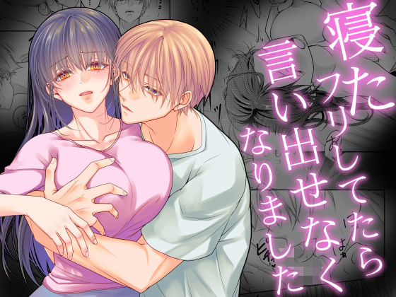 寝たフリしてたら言い出せなくなりました