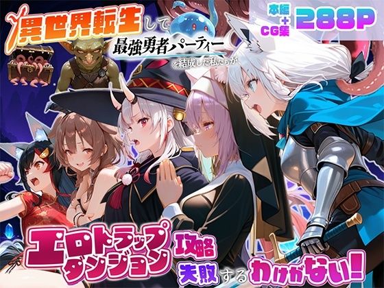 異世界転生して最強勇者パーティーを結成した私がエロトラップダンジョン攻略に失敗するわけがない！Vtuber編3【地下保管庫】