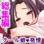 神事のせいで清楚な彼女のカラダが毎晩疼いて… ＜総集編＞