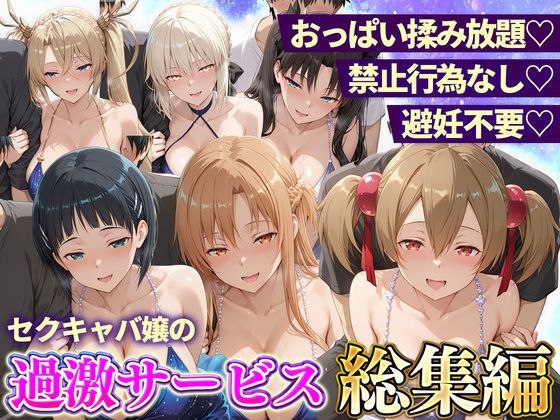 おっぱい揉み放題！禁止行為無し！避妊不要！セクキャバ嬢の過激サービス総集編2【11チャンネル】