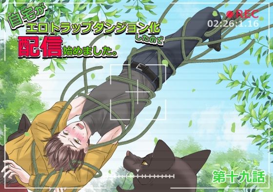自宅がエロトラップダンジョン化したので配信始めました。第十九話