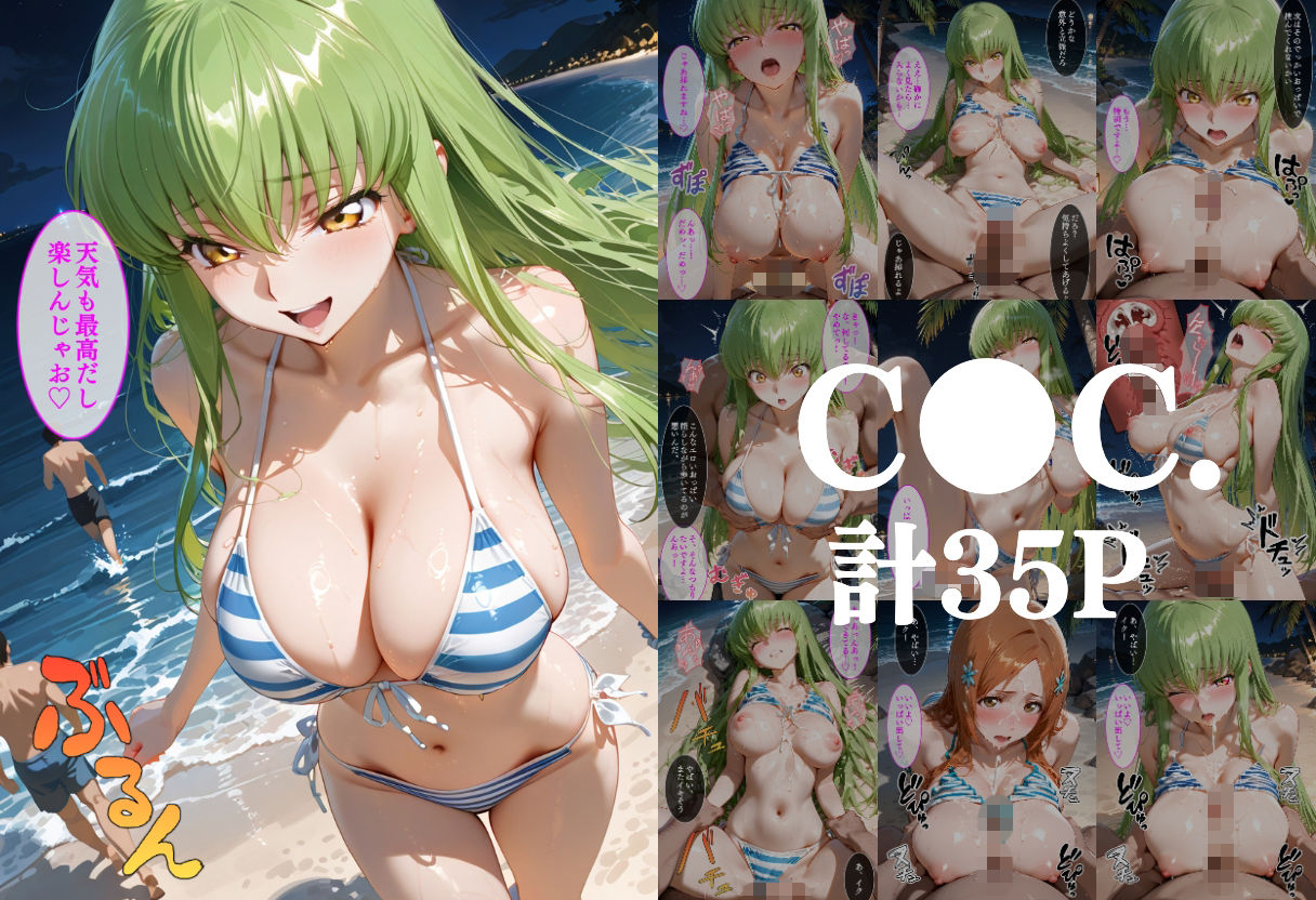 夜のビーチで中出しNTR  コ●ドギアス編 画像1