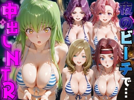 夜のビーチで中出しNTR  コ●ドギアス編