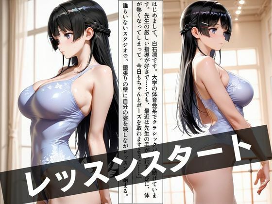 バレエ先生の特別レッスン 〜恥じらいと快楽の狭間で〜 画像2