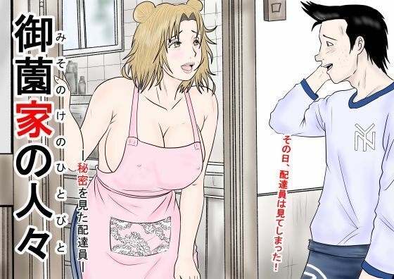 御薗家の人々ー秘密を見た配達員ー の表紙