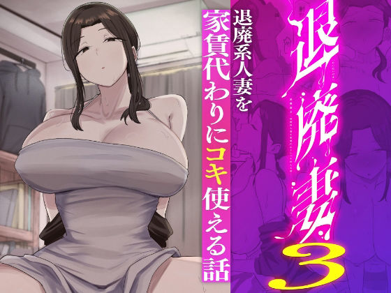 退廃妻3 〜退廃系人妻を家賃代わりにコキ使える話〜