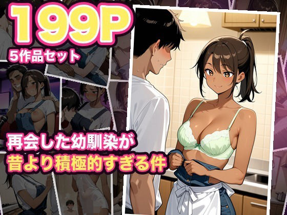 【200P・セット作品】再会した幼馴染が昔より積極的すぎる件:5作品収録【レモンポテト】