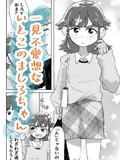 俺の前では「ん」しか言ってくれない君を落としたい！ サンプル画像1