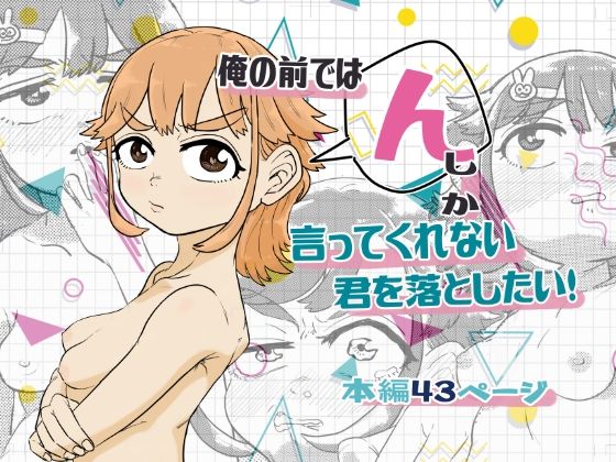 俺の前では「ん」しか言ってくれない君を落としたい!