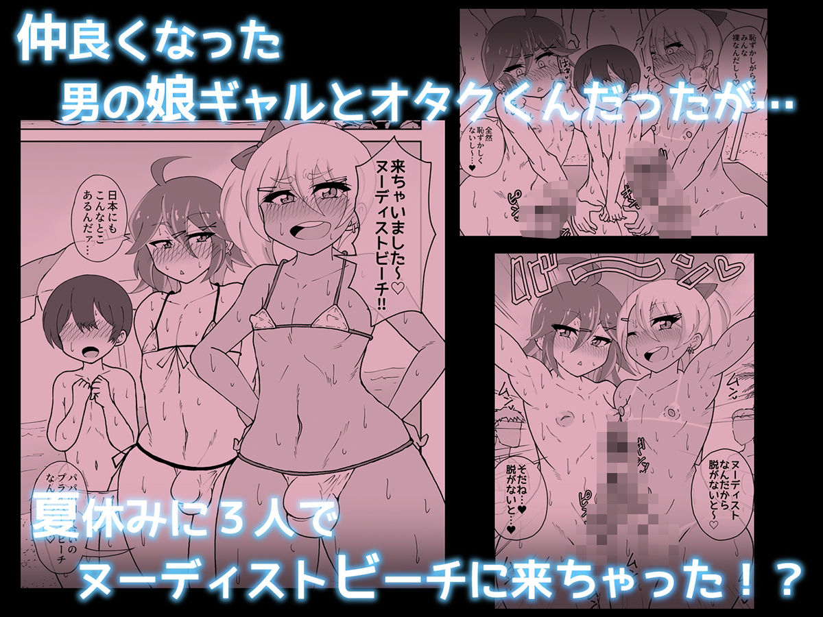 男の娘ギャルとオタクくん  ヌーディストビートへイク サンプル画像 1