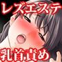 『クリトリスと乳首をネチネチこね回されるレズマッサージ店で焦らし責め地獄に堕とされる女子〇生』【前編:ローション乳首責め焦らし地獄】