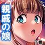 娘同然に思っていた親戚の娘に襲われて動画撮られた件 下巻
