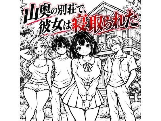 山奥の別荘で、彼女は寝取られた