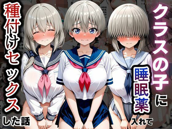 クラスの子に睡眠薬入れて種付けセックスした話 〜宇〇家編〜【とろける果実】
