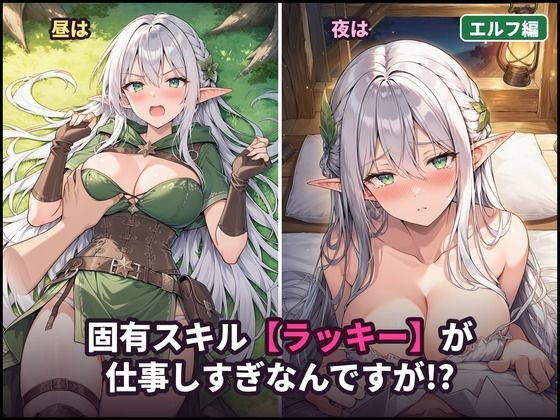 固有スキル【ラッキー】が仕事しすぎなんですが！？ 〜ツンデレエルフと‘儀式’の夜〜
