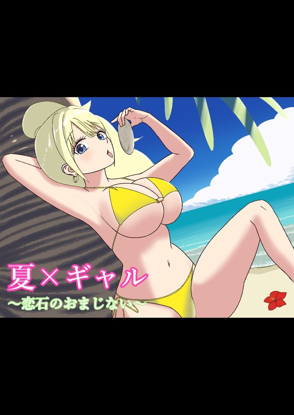 夏×ギャル〜恋石のおまじない〜 画像1