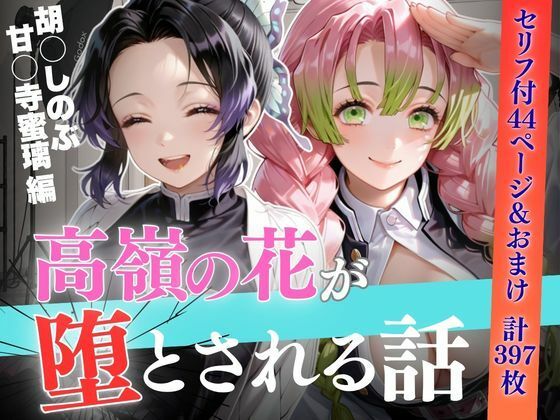 個人撮影で堕ちるまで〜胡●しのぶ・甘●寺蜜璃編【セリフあり】【よく出る】