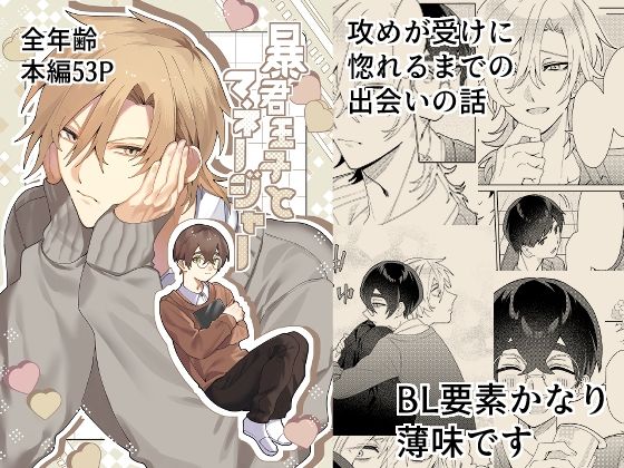 暴君王子とマネージャー