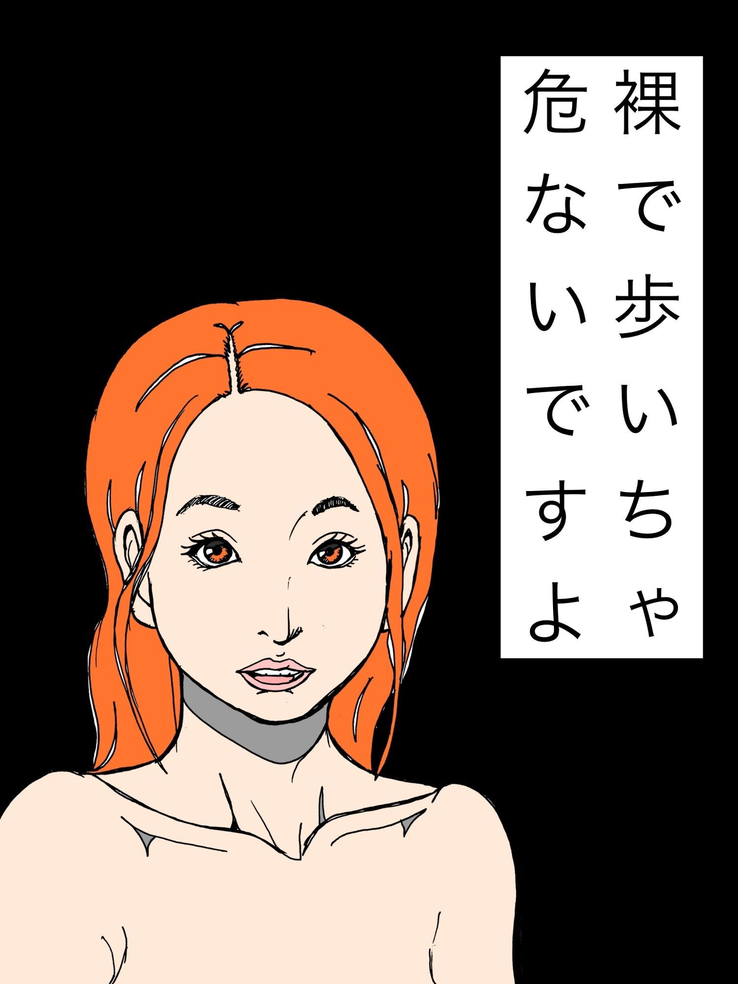 裸で歩いちゃ危ないですよ サンプル1ページ