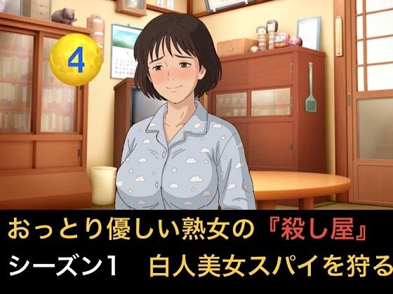 おっとり優しい熟女の殺し屋  シーズン1  第四話  白人美女スパイのハニートラップを撒き餌で狩る 画像1