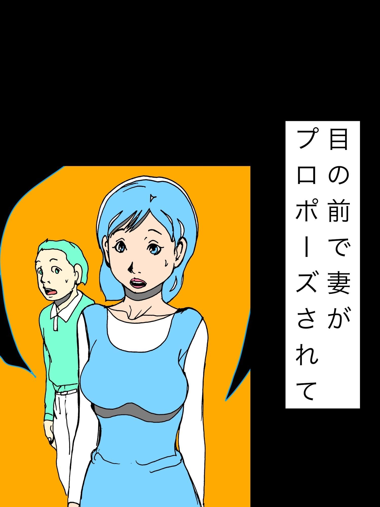 目の前で妻がプロポーズされて 画像1