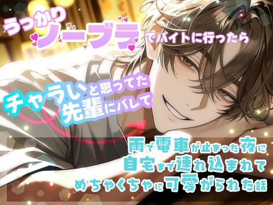 うっかりノーブラでバイトに行ったらチャラいと思ってた先輩にバレて雨で電車が止まった夜に自宅まで連れ込まれてめちゃくちゃに可愛がられた話