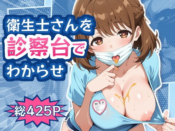 歯医者サボってた俺、たれ目巨乳の衛生士さんに毎回ラストの枠でからかわれてたので、診察台の上でわからせた【KENJI NAKAMURA】
