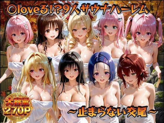 【無料エロ漫画】d_833788 ○loveる！？サウナハーレム 〜止まらない交尾〜(ごろっと尻アル)