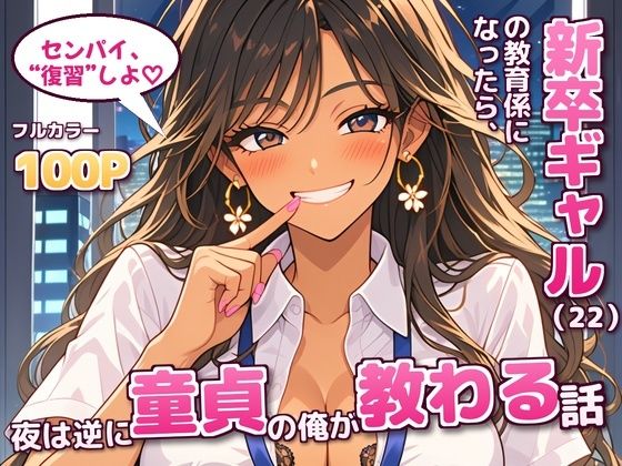 新卒ギャル（22）の教育係になったら、夜は逆に童貞の俺が教わる話の表紙