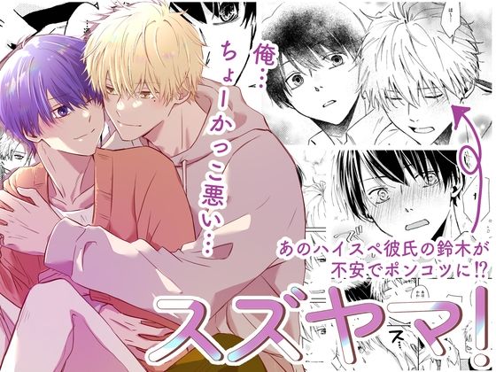 スズヤマ！ー鈴木くんは心配性の表紙