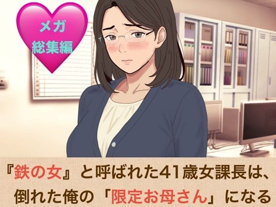 『鉄の女』と呼ばれた41歳女課長は、倒れた俺の「限定お母さん」になるシリーズ  メガ総集編 画像1