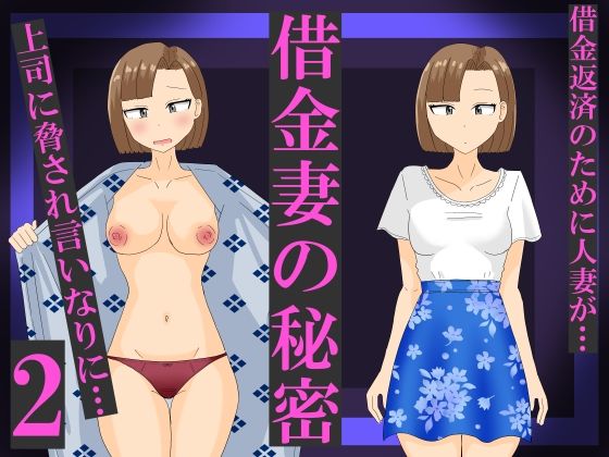 借金妻の秘密2【オシナガキ】